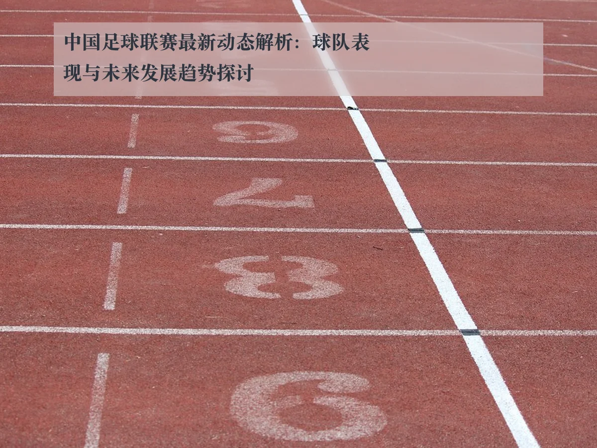 中国足球联赛最新动态解析：球队表现与未来发展趋势探讨